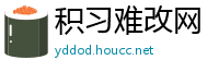 积习难改网